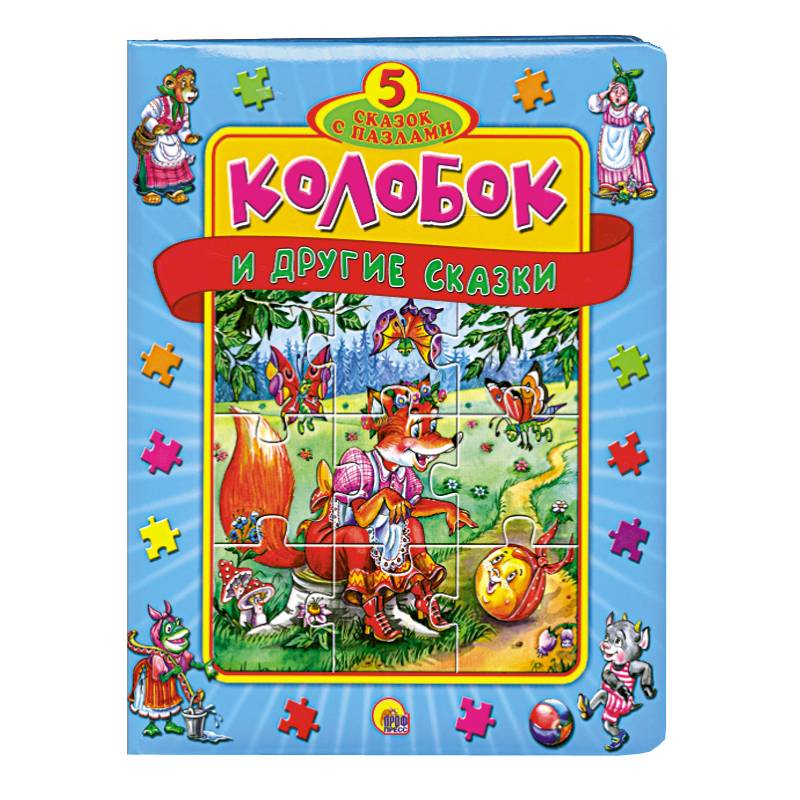 Колобок и другие сказки