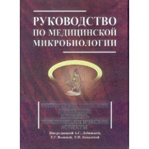 Руководство по медицинской микробиологии. Оппортунистические инфекции: возбудители и этилогическая диагностика. Книга 3, Том 2