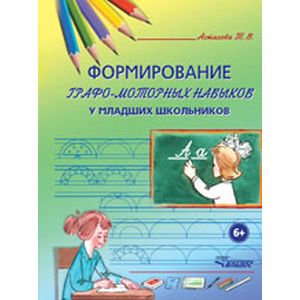 Формирование графо-моторных навыков у младших школьников. Пособие для педагогов и логопедов