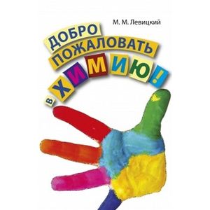 Добро пожаловать в химию!