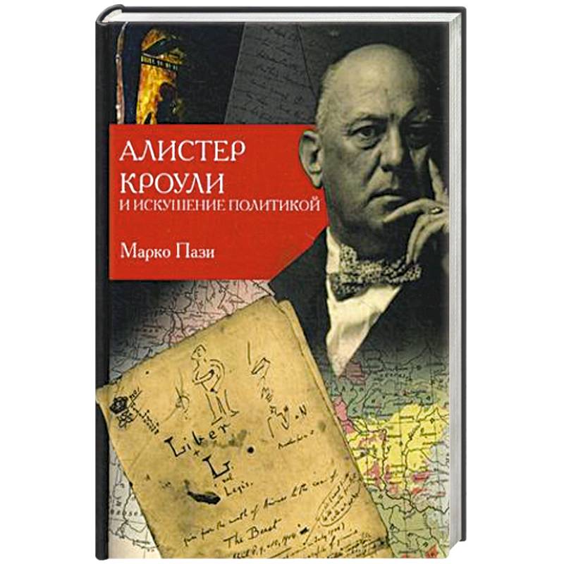 Алистер Кроули и искушение политикой Алистер Кроули и искушение политикой