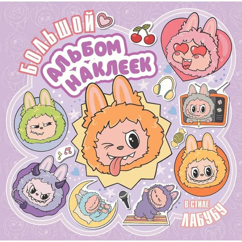 Большой альбом наклеек в стиле Лабубу