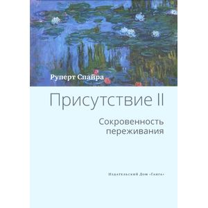 Присутствие Том 2. Cокровенность переживания