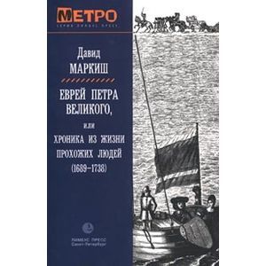 Еврей Петра Великого