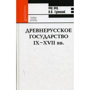 Древнерусское государство IX-XVII вв.