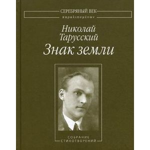 Знак земли. Собрание стихотворений