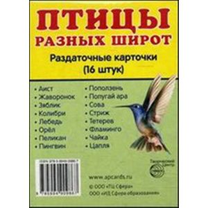 Раздаточные карточки 'Птицы разных широт'