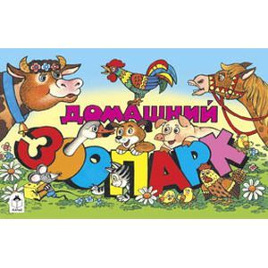 Домашний зоопарк