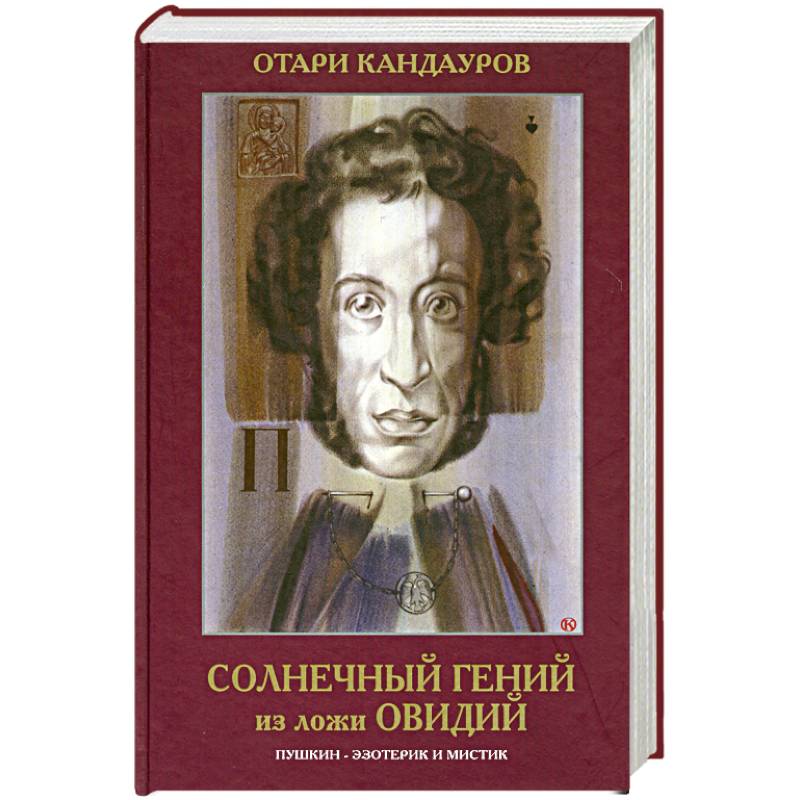 Солнечный Гений из ложи Овидий