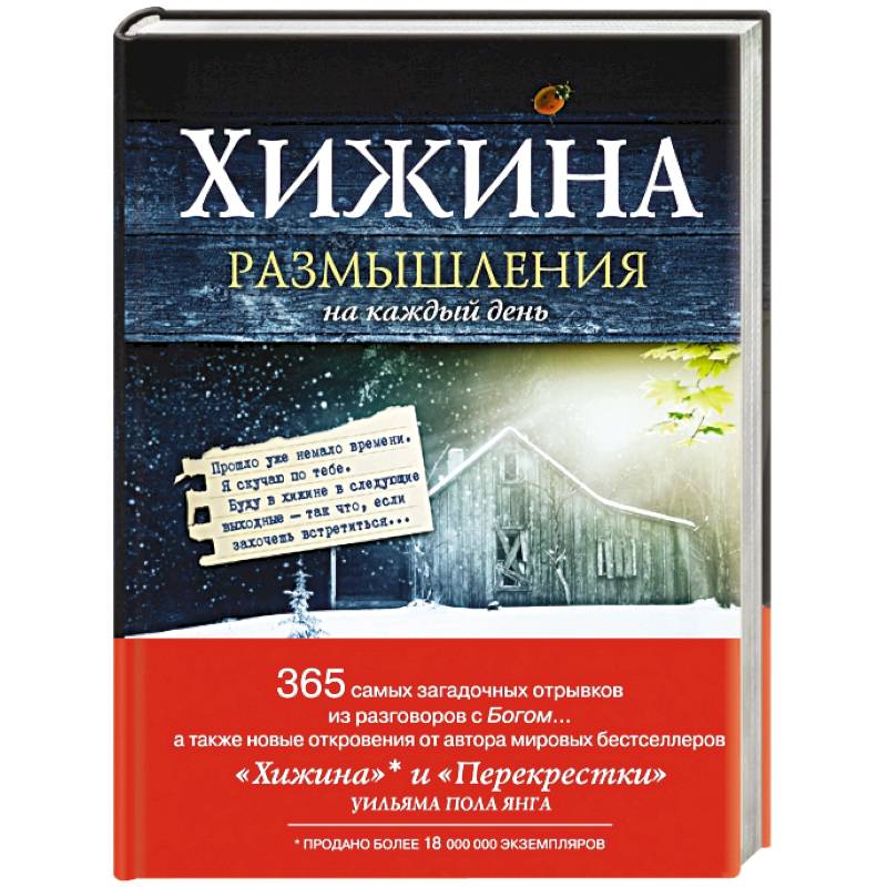 Хижина. Размышления на каждый день