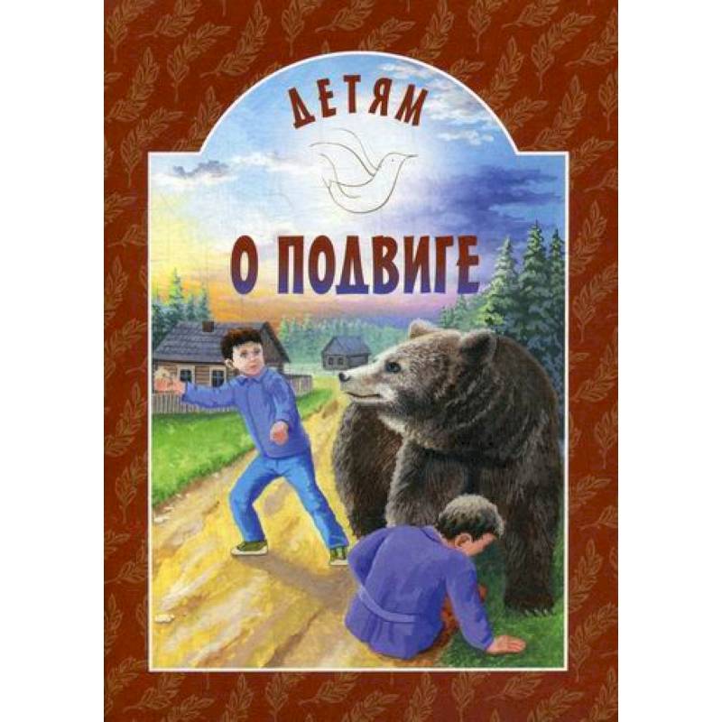 Детям о подвиге