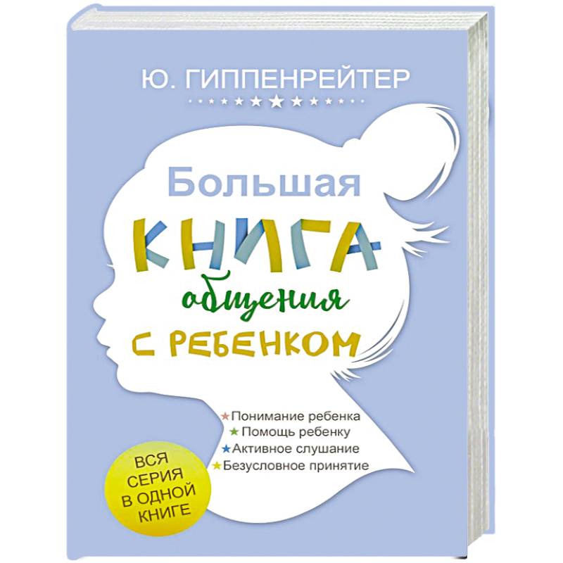 Общаться С Ребенком Как Купить Книгу