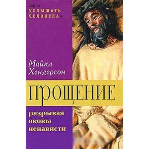 Прощение: разрывая оковы ненависти