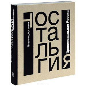 Ностальгия. Провинциальная Россия