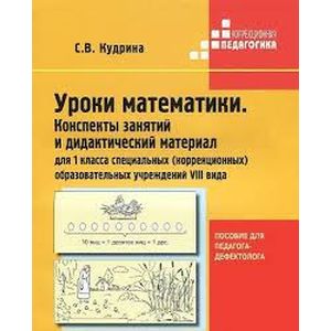 Уроки математики. Конспекты занятий и дидактич. материал для 1 кл. образоват. учреждений VIII вида