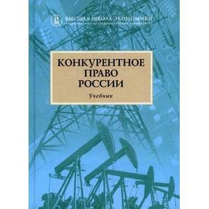Конкуретное право России