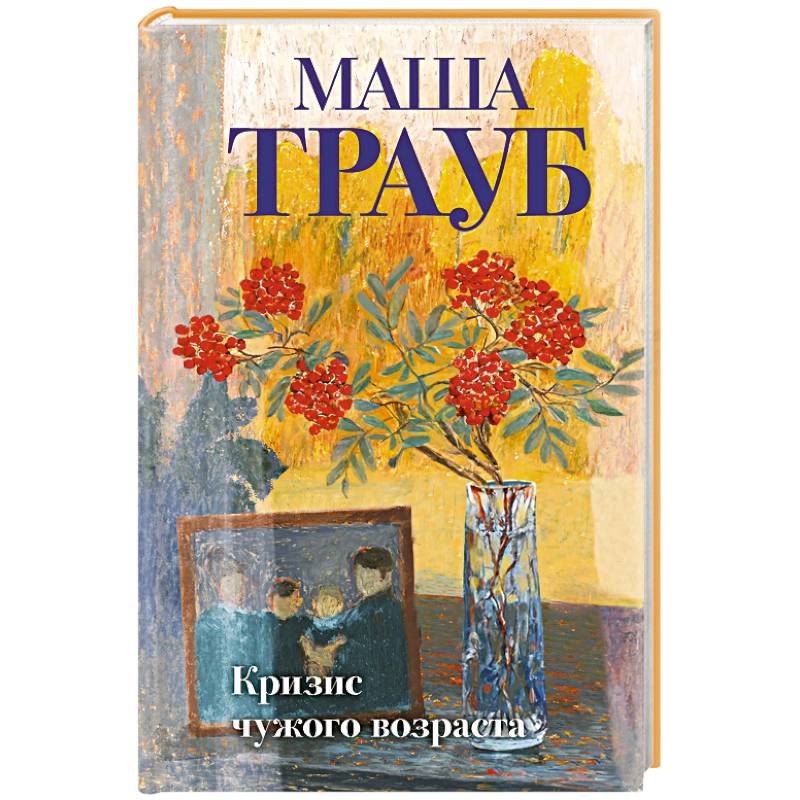 Кризис чужого возраста