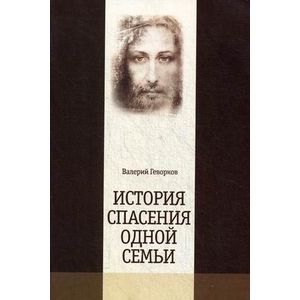 История спасения одной семьи