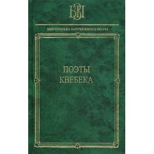 Поэты Квебека