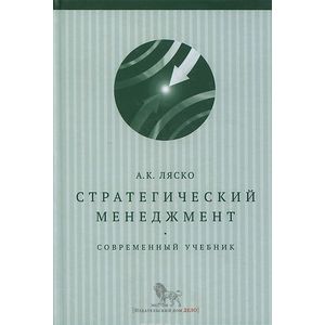 Стратегический менеджмент. Современный учебник