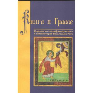 Книга о Граале. Посвящение VIII века