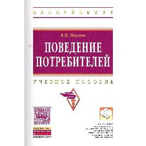Поведение потребителей: Учебное пособие
