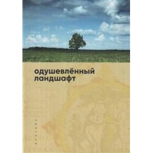 Одушевлённый ландшафт