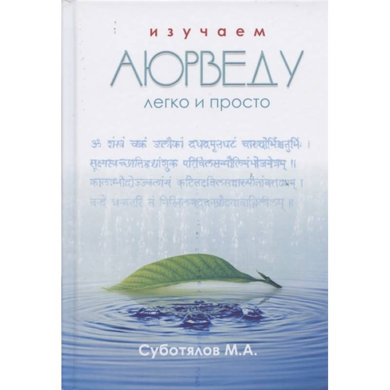 Изучаем Аюрведу легко и просто Изучаем Аюрведу легко и просто