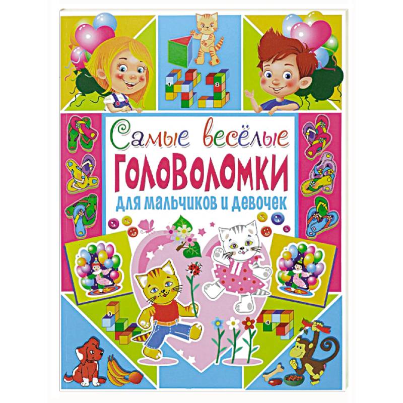 Самые веселые головоломки для мальчиков и девочек