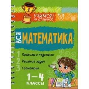 Вся математика. 1-4 классы