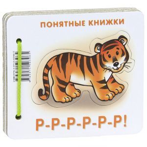 Р-Р-Р-Р-Р-Р! (для детей до 2 лет + методичка для родителей)