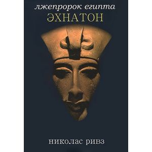 Лжепророк Египта Эхнатон