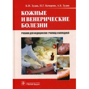 Кожные и венерические болезни