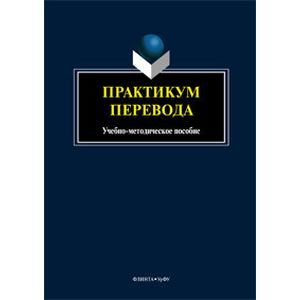 Практикум перевода
