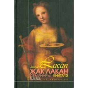 Тревога. Семинар, Книга 10 (1962-1963)