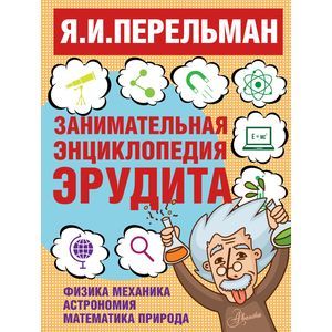 Занимательная энциклопедия эрудита.