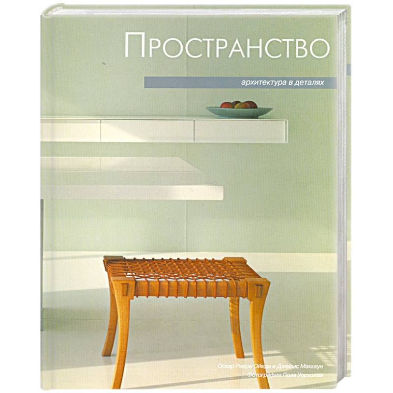 Архитектура в деталях. Пространство