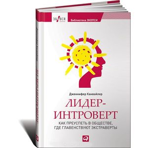 Лидер-интроверт: Как преуспеть в обществе, где главенствуют экстраверты. Дженнифер Канвайлер