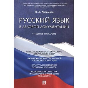 Русский язык в деловой документации. Учебное пособие