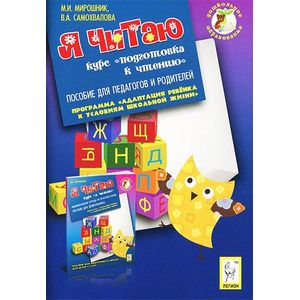 Я читаю. Курс 'Я читаю'. Пособие для педагогов и родителей
