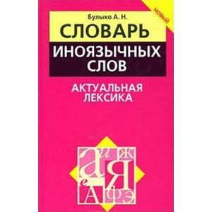 Словарь иноязычных слов. Актуальная лексика