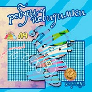 Ребусы-невидимки. Профессии