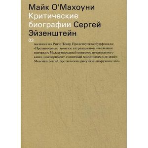 Сергей Эйзенштейн