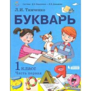 Букварь. 1 класс. Учебник. В 2-х частях. Часть 1. ФП
