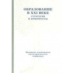 Образование в XXI веке. Стратегии и приоритеты