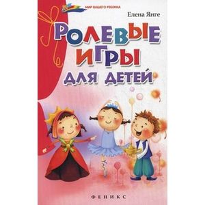 Ролевые игры для детей