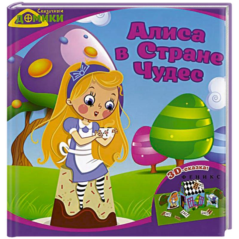 Алиса в Стране Чудес: 3D-сказка.