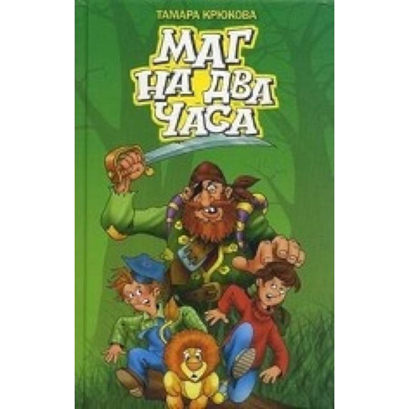 Маг на два часа