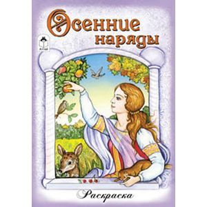 Осенние наряды