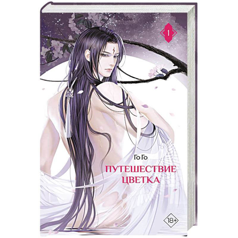 Путешествие цветка. Книга 1